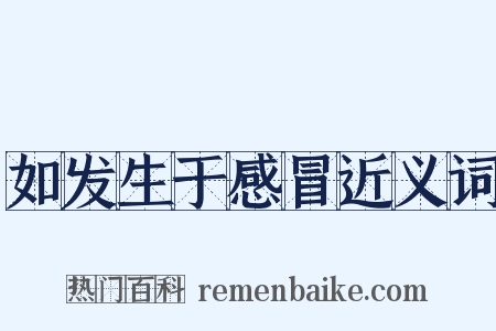 如发生于感冒近义词是什么意思的图片